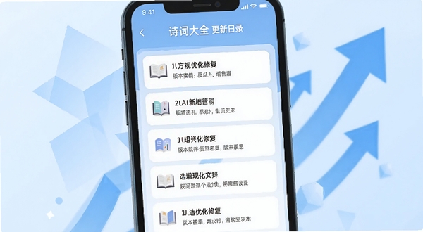 画面为诗词大全更新日志页面截图风格插画,手机屏幕内列出新增优化修复条目,背景为浅蓝色几何图形与上升箭头,体现版本迭代与性能提升