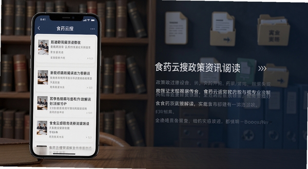 食药云搜政策资讯阅读场景,画面为手机屏幕显示资讯列表与政策解读文章,背景为书架与文件图标组合,风格沉稳专业,适配Boogu模型生成