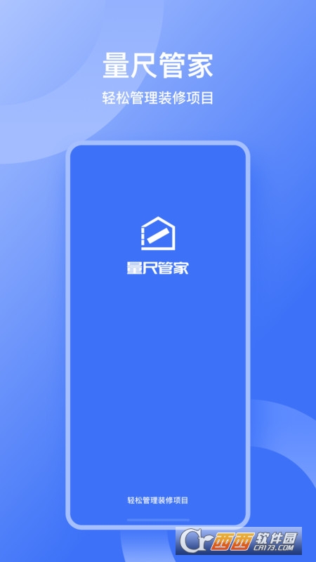 量尺管家app官方版 量尺管家app官方版