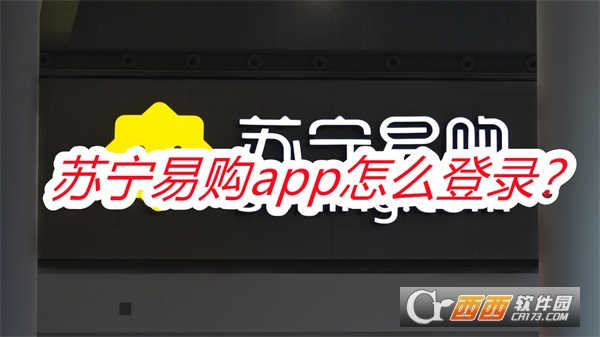 苏宁易购零售云管家 苏宁易购零售云管家