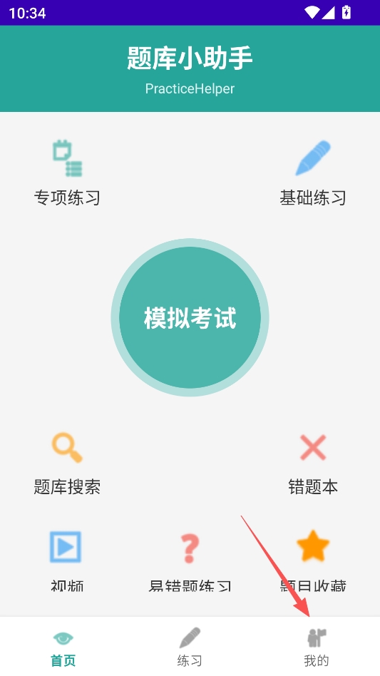 刷题小助手无广告版