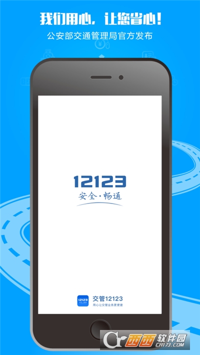 交警123123app
