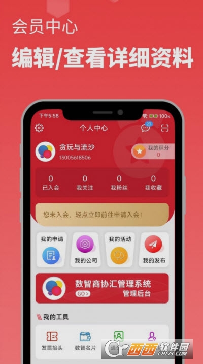 数智商协汇app 数智商协汇app