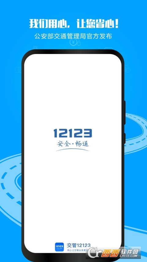 12123交管官方app(交管12123) 12123交管官方app(交管12123)