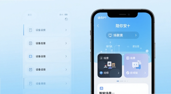 陪你安 智能物联工具APP主界面 手机屏幕展示设备连接列表与场景卡片 背景为浅蓝色渐变 现代科技感 简洁扁平化设计 高清预览图