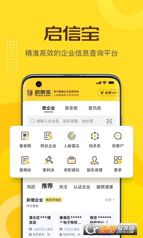 启信宝企业信用信息查询app