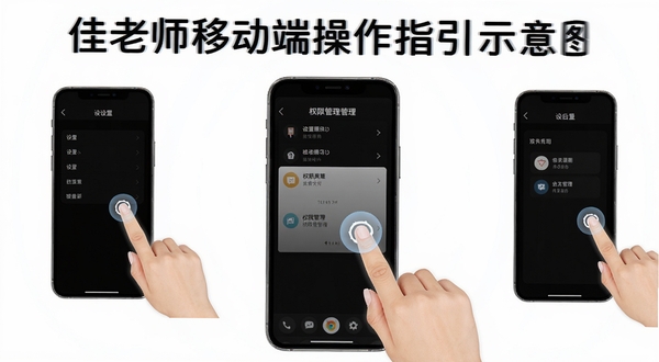 A佳老师移动端操作指引示意图，画面展示手机屏幕上的设置菜单和权限管理界面，带有手指点击操作示意，背景简洁明亮，突出教程属性