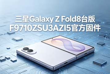 三星Galaxy Z Fold8台版F9710ZSU3AZI5官方固件