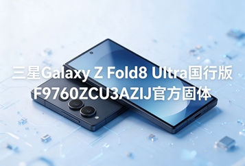 三星Galaxy Z Fold8 Ultra国行版F9760ZCU3AZIJ官方固件 三星Galaxy Z Fold8 Ultra国行版F9760ZCU3AZIJ官方固件