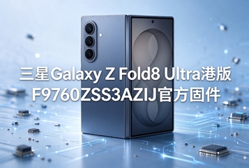 三星Galaxy Z Fold8 Ultra港版F9760ZSS3AZIJ官方固件 三星Galaxy Z Fold8 Ultra港版F9760ZSS3AZIJ官方固件