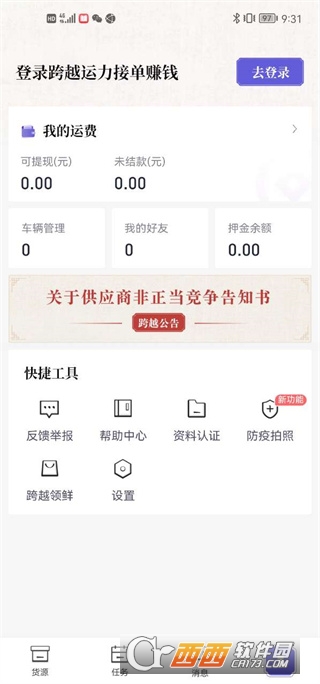 跨越运力app手机端最新版