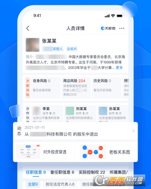 天眼查app官方版