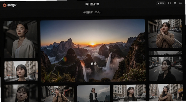 500px中国版首页每日精选摄影作品瀑布流展示,画面中央为一张壮丽的山川日出风光照,周围环绕多张人像与街拍缩略图,背景为深色沉浸式界面,整体风格专业且富有艺术感