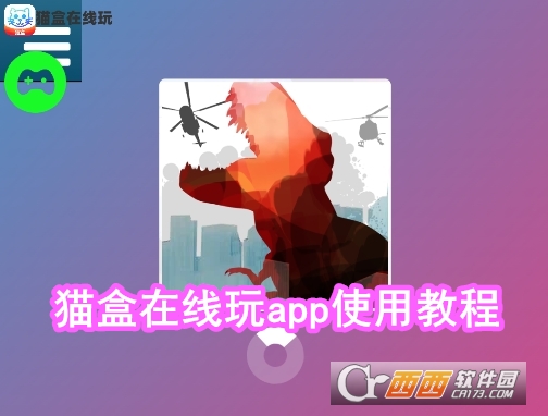 猫盒在线玩app最新版本 猫盒在线玩app最新版本