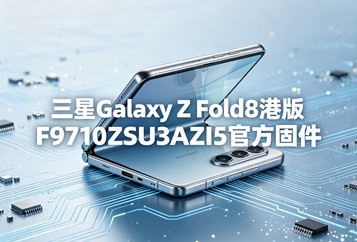 三星Galaxy Z Fold8港版F9710ZSU3AZI5官方固件 三星Galaxy Z Fold8港版F9710ZSU3AZI5官方固件