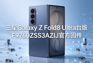 三星Galaxy Z Fold8 Ultra台版F9760ZSS3AZIJ官方固件