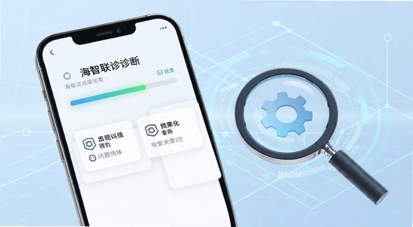 海智联连接诊断功能生图，画面为手机屏幕显示诊断进度条与问题提示卡片，旁边有放大镜与齿轮元素象征排查过程，背景为淡蓝色科技网格，整体风格清晰专业