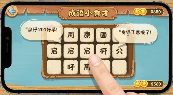 成语小秀才移动端操作界面特写，手指点击成语填空方格，屏幕显示提示气泡与金币数量，背景为简约木质桌面