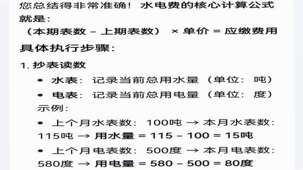 水电费月计算 问答使用场景