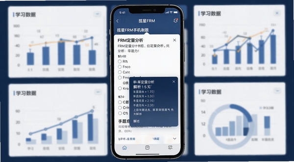 揽星FRM手机端刷题界面展示，深蓝色主色调，屏幕中央显示一道FRM定量分析选择题与解析弹窗，背景为简洁的学习数据图表，整体风格专业沉稳