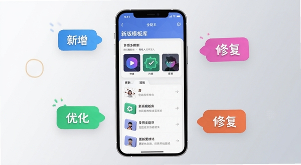 拼图全能王版本更新功能展示,画面为手机屏幕内呈现新版模板库与更新日志列表,屏幕周围漂浮着“新增”“优化”“修复”三个彩色标签图标,背景为浅灰色渐变,整体风格简洁现代,突出软件持续迭代的活力