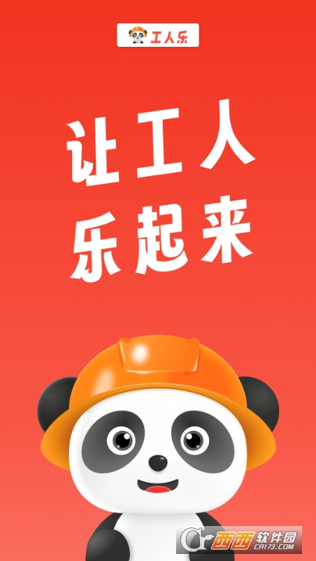 工人乐免费招工平台