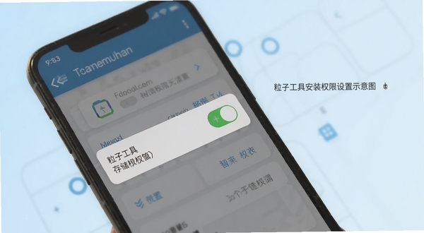 粒子工具安装权限设置示意图,手机屏幕显示应用权限管理页面,存储权限开关处于开启状态,背景为简洁的浅蓝色渐变
