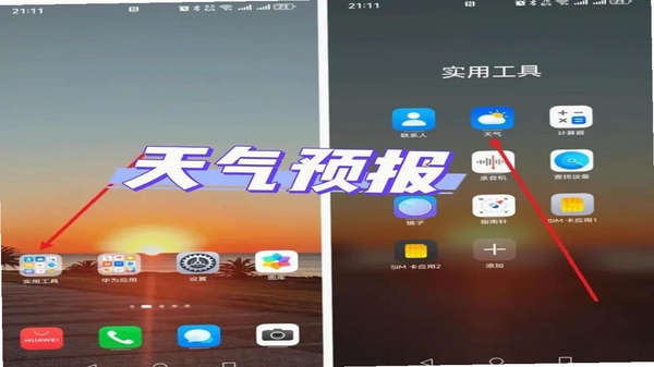 天气预报网安装权限设置界面示意图