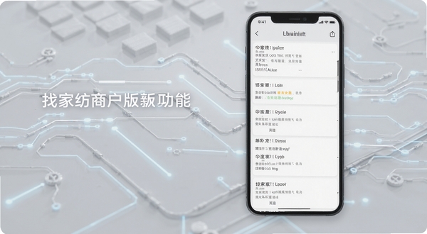 找家纺商户版版本更新功能展示图，手机屏幕显示更新日志列表，背景为浅灰色科技感线条