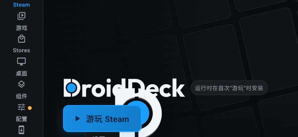 DroidDeckSteam远程串流工具