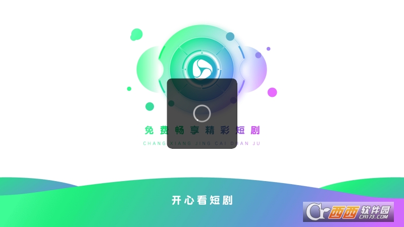 开心看短剧追剧app