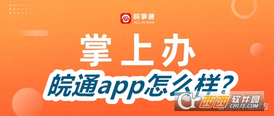 皖通app免费下载最新版2026（皖事通）