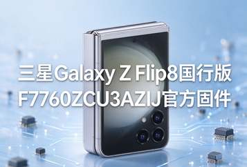 三星Galaxy Z Flip8国行版F7760ZCU3AZIJ官方固件 三星Galaxy Z Flip8国行版F7760ZCU3AZIJ官方固件