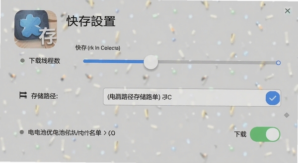 快存设置界面截图，画面展示下载线程数调节滑块、存储路径选择、电池优化白名单开关，背景为浅灰色，界面元素清晰，突出快存应用图标
