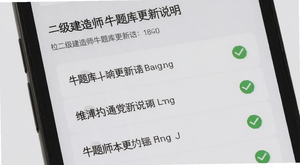 二级建造师牛题库版本更新说明页面，手机屏幕展示更新日志列表与绿色对勾图标，背景为浅灰简洁风格
