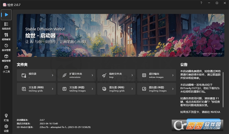 绘世AI绘画启动器Stable Diffusion Webuii整合包