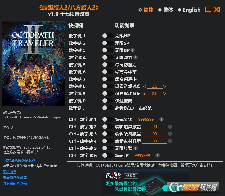 八方旅人2风灵月影修改器