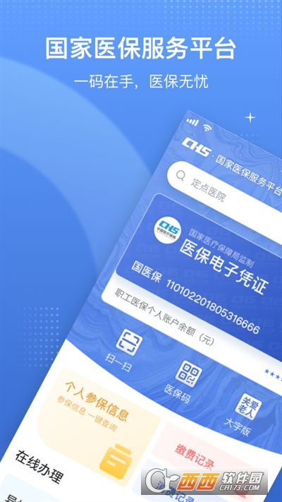 国家医保服务平台app下载安装官方版 国家医保服务平台app下载安装官方版