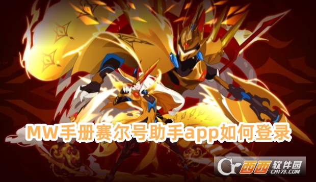 MW手册赛尔号助手app官方下载最新版