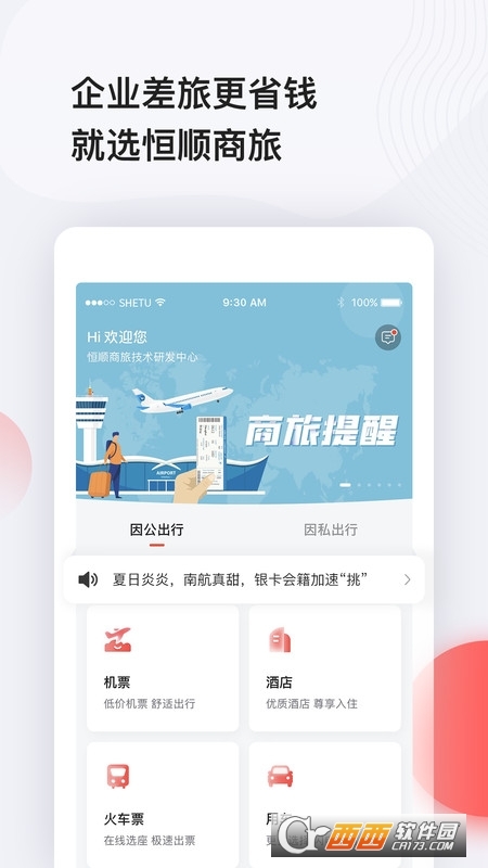 恒顺商旅