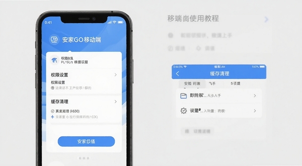 安家GO移动端使用教程示意图,手机屏幕显示权限设置与缓存清理界面,背景为浅灰色,画面清晰直观,帮助新手快速上手
