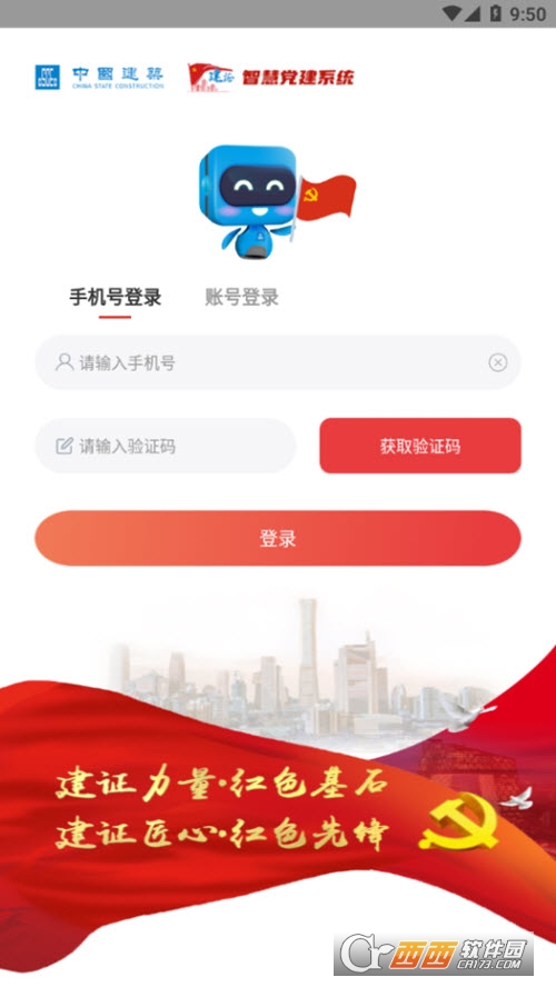 建证智慧党建系统官方版