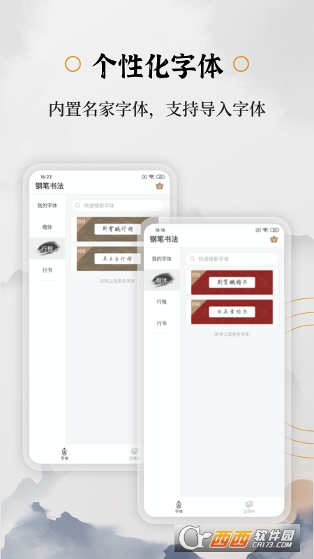 钢笔书法安卓版