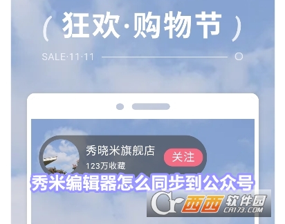 秀米编辑器app官方2024最新版