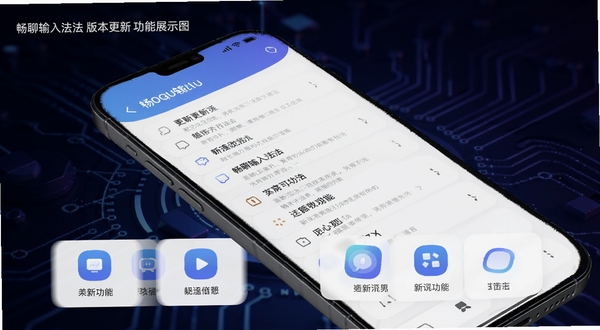 畅聊输入法版本更新功能展示图，手机屏幕显示更新日志列表与新功能图标，背景为深色科技感渐变，细节清晰，适配Boogu模型生成。