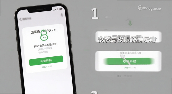 国惠通安装与权限设置操作示意画面，手机屏幕显示权限开启界面，背景为简洁灰色调，突出操作步骤细节，适配Boogu模型生成