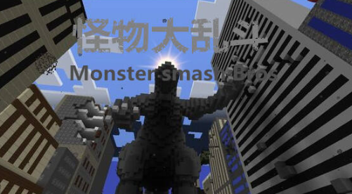 我的世界怪物大乱斗整合包 pc版