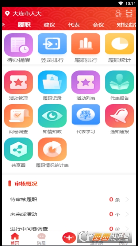 大连智慧人大官方版