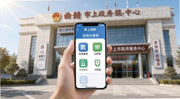 掌上曲靖使用场景示意图，一只手握持手机，屏幕显示掌上曲靖的政务办事页面，页面中包含社保查询和公积金入口图标，背景为曲靖市政务服务中心大楼外观，阳光明媚，画面清晰自然