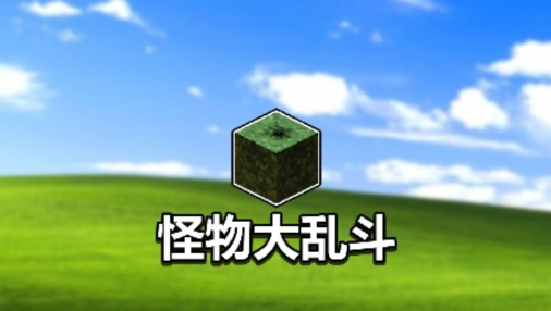 我的世界怪物大乱斗整合包 pc版